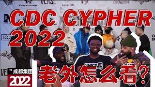 【反应/Reaction】老外听CDC Cypher 2022, 反响如何？？？