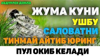 Жума куни ушбу саловатни кўпроқ айтиб юринг! ~Абдуллох Домла~Abdulloh Domla  #abdullohdomla #namoz