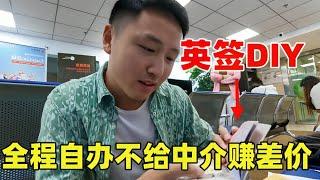 DIY英国签证12工作日出签，全程自己办不给中介赚差价！【痒痒看世界】