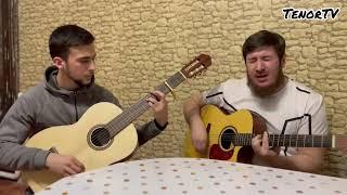 Сулим Алиев & Матаев Магомед - Ты уйдёшь ( Cover Комиссар ) 2022