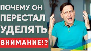 Мужчина не уделяет внимания. Что делать? | Психология отношений