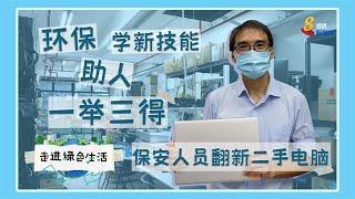 【走进绿色生活】保安人员翻新二手电脑　环保助人学新技能一举三得