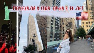 Я переехала в США одна в 17 ЛЕТ | Vlog - Переезд в Америку и New York