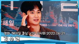 김수현, 영화 '헤어질 결심' VIP 시사회 4K 포토월 220621 #연예마녀