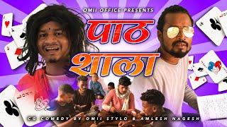 पाठ शाला - PAATH SHALA Cg comedy video by Omii stylo & Amlesh Nagesh #omiistylo