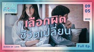 Club Friday เลือกผิด ชีวิตเปลี่ยน | 9 พฤษภาคม 2568