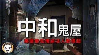 【老王說】中和鬼屋！房仲靈異故事-第29集