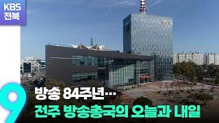 방송 84주년…전주 방송총국의 오늘과 내일 / KBS  2022.10.03.