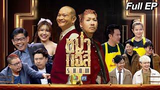 หม่ำ แจ๊ส SHOW | บรรจง, ติ่ง, แป๊ะ | เจี๊ยบ เชิญยิ้ม | More Nine | 21 พ.ค. 67 Full EP