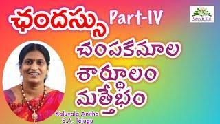 #TET #DSC Telugu #ఛందస్సు | Part-IV | #చంపకమాల | శార్థూలం |మత్తేభం ।#TRT #TET |#DSC |#VOWELSKID