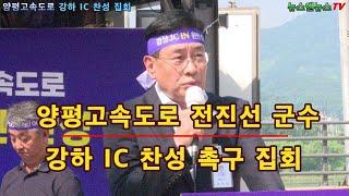 양평고속도로 강하IC 국토교통부 안 찬성 시위