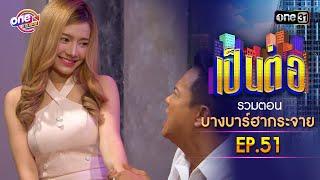 รวมตอน "บางบาร์ฮากระจาย" EP.51 | เป็นต่อ oneมาราธอน special | one31