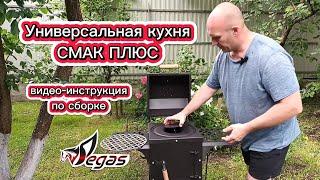 Универсальная кухня СМАК ПЛЮС от Pegas видео-инструкция по сборке  #печипегас #мангал #коптильня