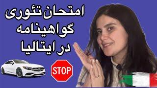 جلسه ۱ نمونه سؤالات امتحان تئوری گواهینامه در ایتالیا