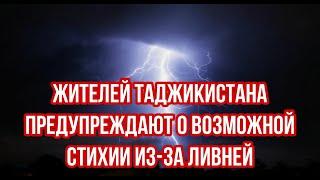 СРОЧНО Жителей Таджикистана предупреждают о возможной стихии из-за ливней