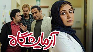 فیلم کمدی عاشقانه آزمایشگاه با بازی رامبد جوان و باران کوثری | Azmayeshgah - Full Movie