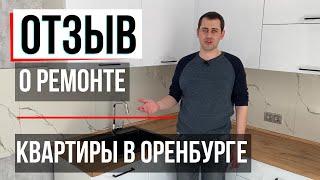 Отзыв заказчика о ремонте квартиры в Оренбурге. Ответил на вопросы, интересующие 95% заказчиков