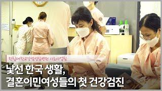 한림대학교강남성심병원과 함께한 결혼이민여성 생애 첫 종합건강검진