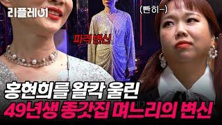 홍현희를 울린 49년생 종갓집 며느리의 파격 변신 [#오래살고볼일] | MBN 20201227 방송