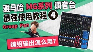 编组输出怎么用？雅马哈MG调音台最强使用教程4 模拟台教学 YAMAHA 愤怒的调音师 音响培训功放话筒测评MG16 XU