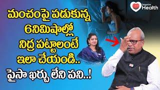 Good Sleep | మంచంపై పడుకున్న 6నిమిషాల్లో నిద్ర పట్టాలంటే.. Dr. G. Srinivas Gupta | TeluguOne Health