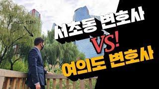 서초동 변호사 vs 여의도 변호사