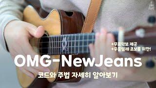 [U CAN PLAY] 당신도 칠 수 있는 NewJeans의 OMG(feat. 컷팅 주법)