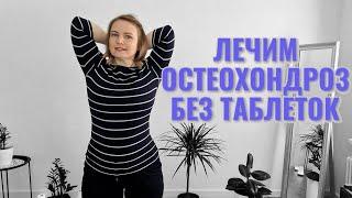 Упражнения при шейно-грудном остеохондрозе / Для здорового позвоночника и красивой спины