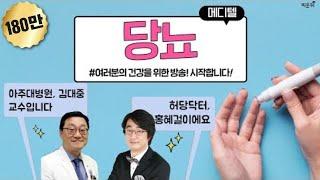 [메디텔] 당뇨의 모든 것 with 아주대병원 김대중 교수