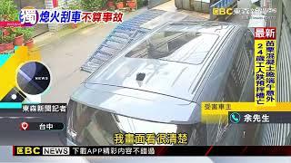 爆管搶修！工人撞路邊車落跑 車主想告肇逃卻不行@newsebc