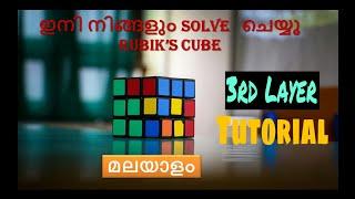Youtube Tutorial 2: Rubik's Cube 3rd Layer  [ മലയാളം ]