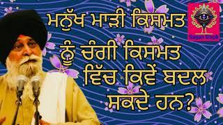 ਮਾੜੀ ਕਿਸਮਤ ਨੂੰ ਚੰਗੀ ਵਿੱਚ ਕਿਵੇਂ ਬਦਲ ਸਕਦੇ ਹਾਂ? gyani sant singh ji maskeen #viral#trending#motivation