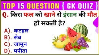 General Knowledge Top 15 Question | GK Quiz | किस फल को खाने से इंसान मर सकता है? | GK Drishti |