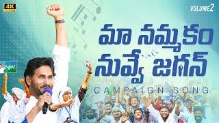 Maa Nammakam Nuvve Jagan Song | Volume-2 | YSRCP Campaign Song | YS Jagan New Song | YSRCP Songs