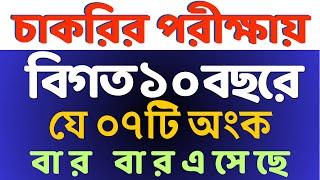 চাকরির পরীক্ষায় যে ৭টি অংক বার বার আসে Math Moja Sukumar Sir #bcs #nibondhon #primary #maths