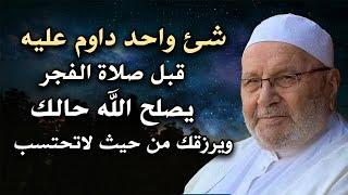 شئ واحد داوم عليه قبل صلاة الفجر, يصلح الله حالك ويرزقك من حيث لاتحتسب .. الشيخ: محمد راتب النابلسي