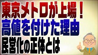 1151回　東京メトロが上場！郵政とは随分違う理由