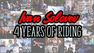 Ivan Solovev/4 years of riding