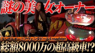 【総額8000万】爆美女が乗るイケイケすぎるランボルギーニアヴェンタドールSロードスターが色々とヤバすぎました。