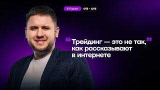 Роман Щеглов: "Я вывожу деньги с любой прибыльной сделки." Тонкости трейдинга в подкасте GTE Live