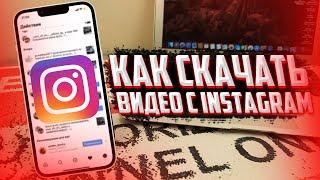 Как скачать видео с Instagram на iPhone?