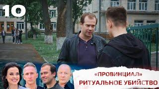 Провинциал | 10 серия | Интер