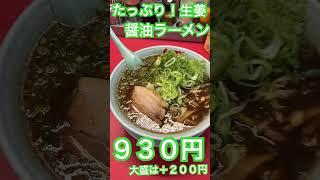 山岡家の期間限定メニュー、たっぷり！生姜醤油ラーメンを食べてきた！