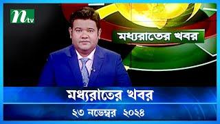 🟢 মধ্যরাতের খবর | Moddho Rater Khobor | 23 November 2024 | NTV News | NTV Latest News Update