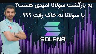 solana تحلیل فاندامنتال  ارز دیجیتال سولانا. به کجا میره