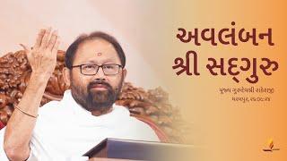 Avlamban Shri Sadguru | Pujya Gurudevshri Rakeshji’s 58th Birthday