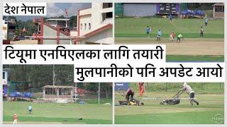 टियूमा एनपिएलका लागि तयारी मुलपानीको पनि अपडेट आयो Mulpani & TU Cricket Ground Update.