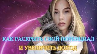 Как раскрыть свой потенциал и увеличить доход
