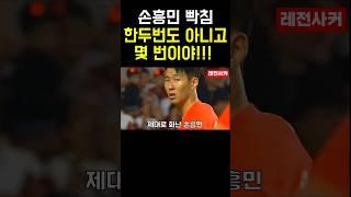 화난 손흥민..도대체 몇 번째야!! #shorts #short #shortvideo #쇼츠 #한국 #soccer #football #축구 #손흥민 #토트넘 #epl #korea