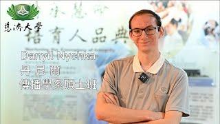 Danyil Nychka (from Ukraine) shared what he saw at Tzu Chi University.